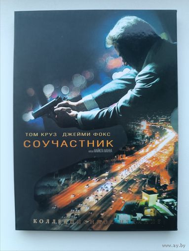 DVD фильм Соучастник