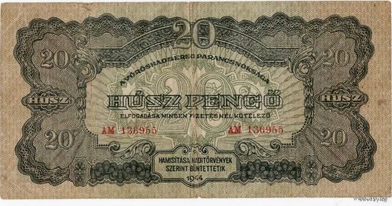Советская группа войск в Венгрии, 20 пенго, 1944 г.  (1)