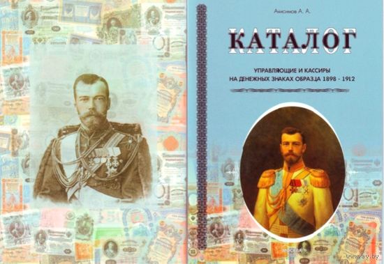 Управляющие и Кассиры на Денежных Знаках образца 1898 - 1912 * Царская Россия * Иллюстрированный Каталог * Бонистика *Анисимов А.А. * 44 страницы * PDF