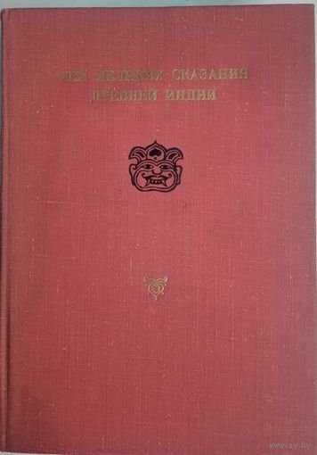 Три великих сказания древней Индии: Сказание о Раме, сказание о Кришне, сказание о великой битве потомков Бхараты. Наука. 1978. 576 стр.
