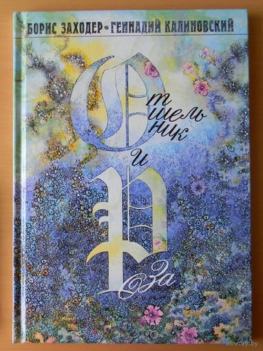 Отшельник и Роза. Борис Заходер. Художник Геннадий Калиновский ///