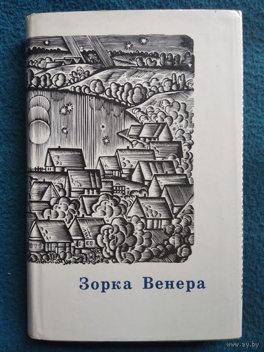 Зорка Венера. Лiрыка кахання. 1972 год