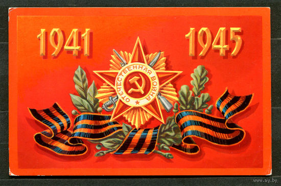 1941 - 1945. Орден Отечественной войны. Худ. Л. Клопов. 1977