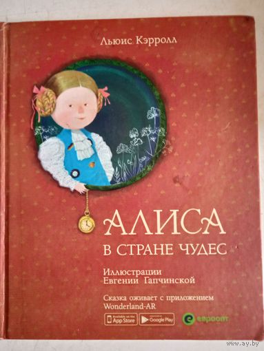 Алиса в стране чудес