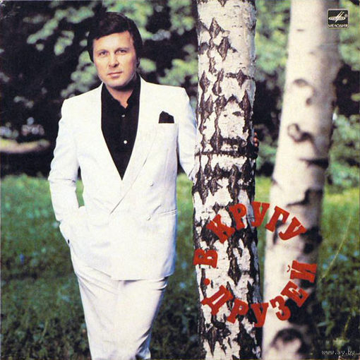 Лев Лещенко И Группа Спектр – В Кругу Друзей, LP 1983