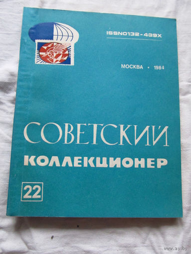 25-33 Советский коллекционер Номер 22 Москва Радио и связь 1984 Есть все номера, начиная с первого Смотрите мои лоты