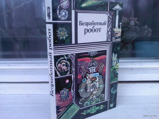 Безработный робот. Научно-фантастические рассказы