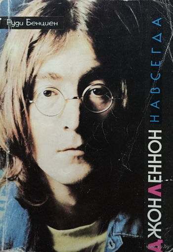 JOHN LENNON, ДЖОН ЛЕННОН НАВСЕГДА - 1993