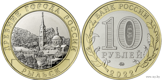 РФ 10 рублей 2022 год: г. Рыльск, Курская область