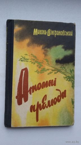 Микола Вінграновський. Атомні прелюди (на ўкраінскай мове)