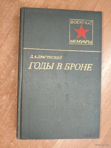Давид Драгунский "Годы в броне" из серии "Военные мемуары"