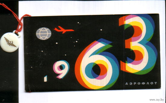 Чистая двойная открытка 1963г. "С Новым годом! Аэрофлот. 40 лет гражданской авиации" с вкладышем и брелоком