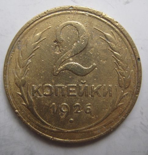 2 копейки 1926г.
