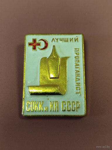 Значок лучший пропагандист СОККиКП СССР