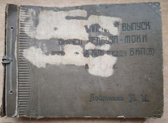 Выпускной альбом. Московский областной клинический институт. 1939 г