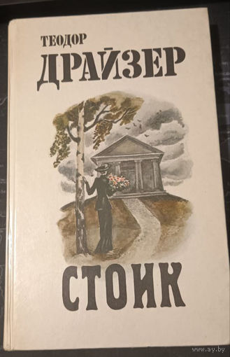 Теодор Драйзер. Стоик