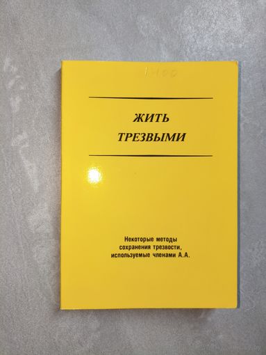 Брошюры А.А. (Анонимных алкоголиков) "Жить трезвыми" Некоторые методы сохранения трезвости, используемые членами А.А.