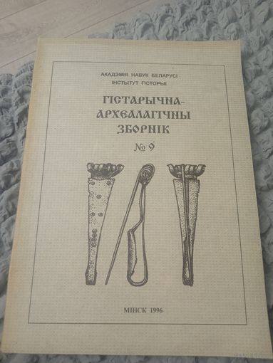 ГАЗ #9 гистарычна археалагичны зборник