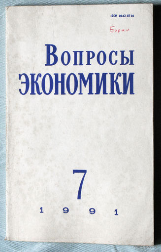Из истории СССР: Журнал Вопросы экономики. номер 2 1990 номер 7 1991