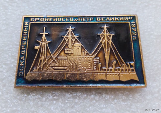 Эскадренный броненосец Петр Великий 1872 год. Флот. Корабль #0040-TP1
