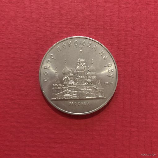 5 рублей 1989 года. Собор Покрова на рву(мешковая)