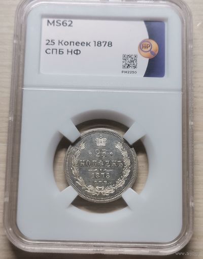 25 копеек 1878 в слабе MS 62.Отличное состояние!