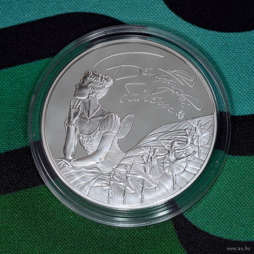 Белорусский балет. 2015, 20 рублей 2015