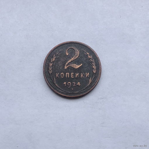 2 копейки 1924