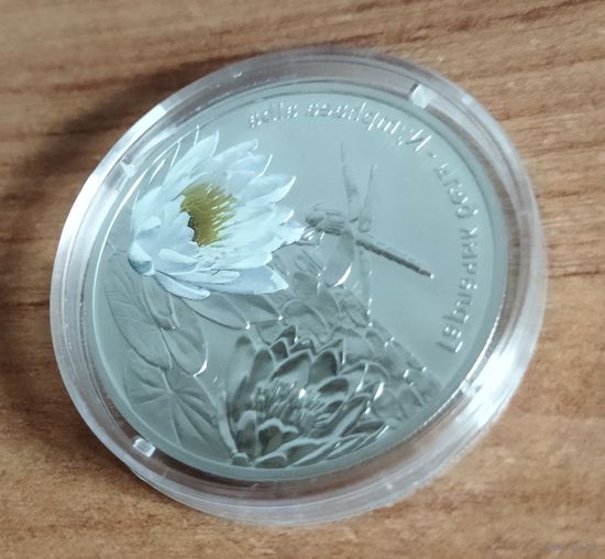 Серебро 0,925! Беларусь 10 рублей, 2012 Цветы Белоруссии - Кувшинка белая (nymphaea alba). Сертификат.