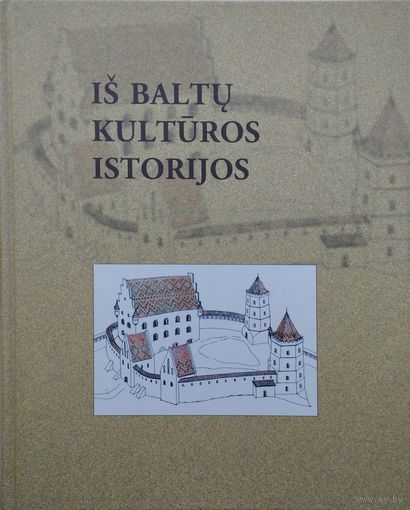 Витовт Казакевич "Из Балтской культурной истории" - Vytautas Kazakeviсius "Is Baltu kulturos istorijos" на рус. и лит. яз.
