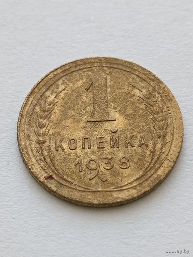1 копейка 1938