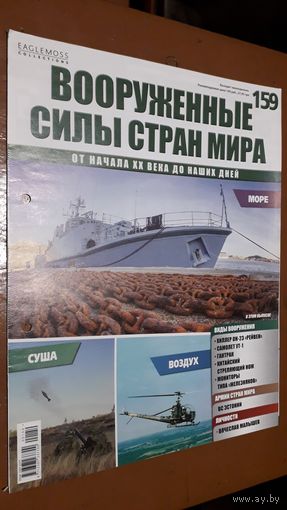 "Вооружённые силы стран мира"(лот В29). 2-а выпуска.