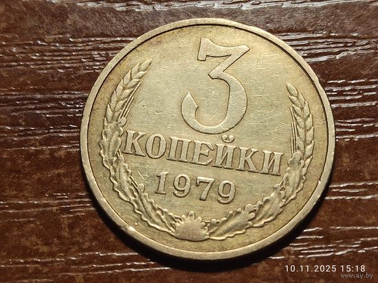 3 копейки 1979
