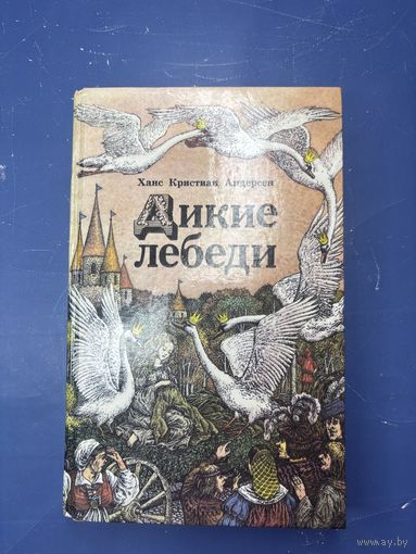 Дикие лебеди