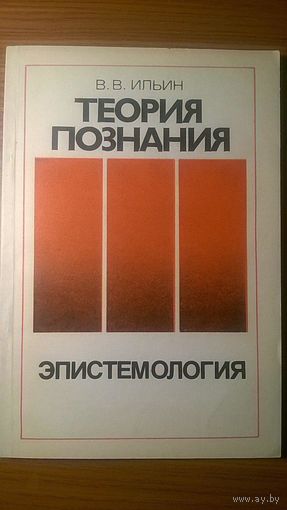 Ильин В.В. Теория познания Эпистемология 1994 мягкая обложка