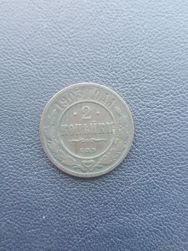 2 копейки 1903. С 1 рубля