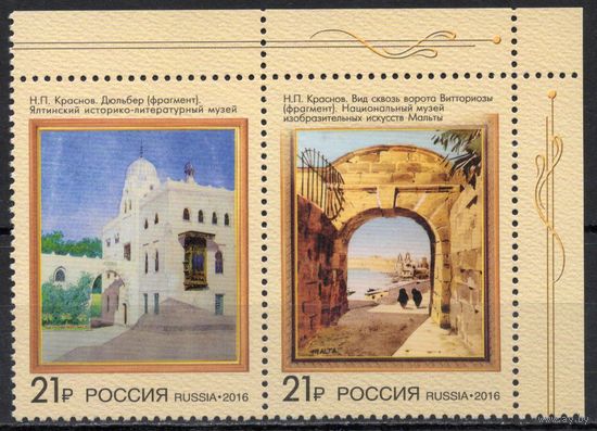 Россия 2016. Искусство. Совместный выпуск Россия-Мальта. 2 марки 2090-91 (1343)