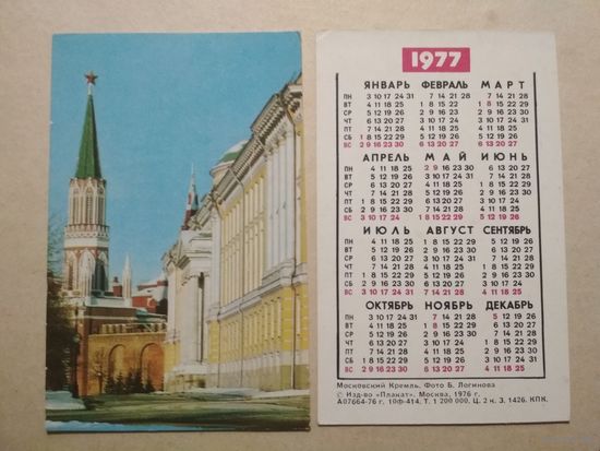 Карманный календарик . Москва. 1977 год