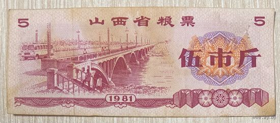 Талоны на продукты питания в провинции Шаньси 1981 год. Китай. С рубля без МЦ.