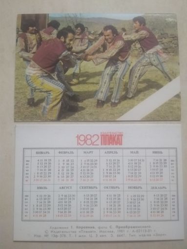 Карманный календарик. Виды спорта народов СССР. 1982 год