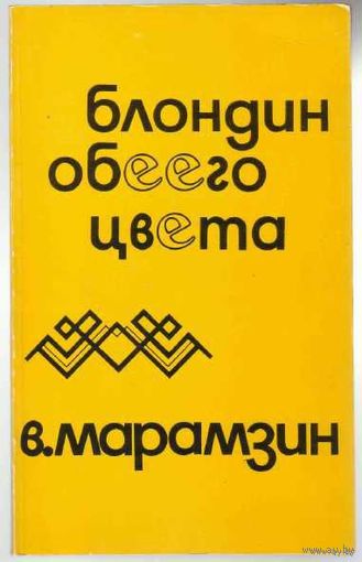 Марамзин В. Блондин обеего цвета. /США 1975г. Редкая книга!
