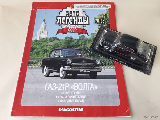 ГАЗ-21Р "Волга" Деагостини 1:43 Автолегенды СССР Deagostini