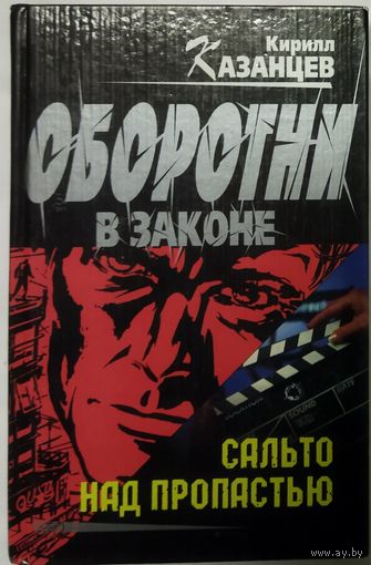 ОБОРОТНИ В ЗАКОНЕ. САЛЬТО НАД ПРОПАСТЬЮ.
