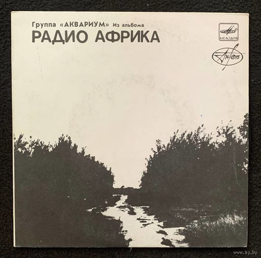 Аквариум – Из Альбома Радио Африка