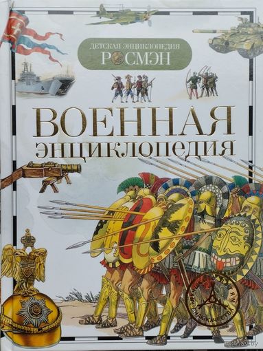 "Военная энциклопедия" серия "Детская Энциклопедия Росмэн"