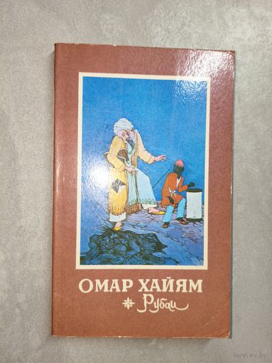 Омар Хайям "Рубаи"