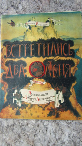 Н.Романова"Встретились два оленя"\12