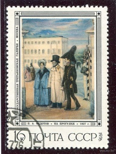 СССР 1976.. Живопись. П.А. Федотов. На прогулке