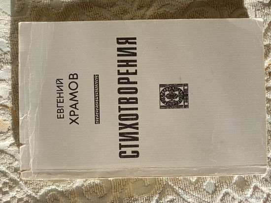 Евгений Храмов Стихотворения 1956 - 1986