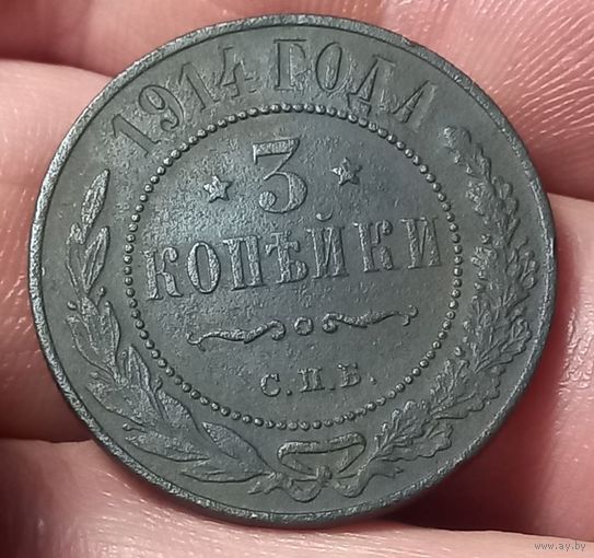 3 копейки 1914